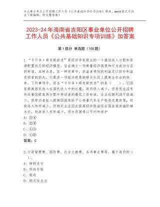2023-24年海南省吉阳区事业单位公开招聘工作人员《公共基础知识专项训练》加答案