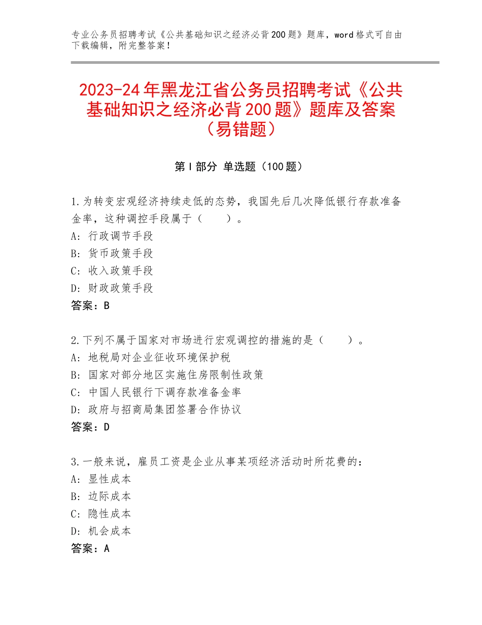 2023-24年黑龙江省公务员招聘考试《公共基础知识之经济必背200题》题库及答案（易错题）_第1页