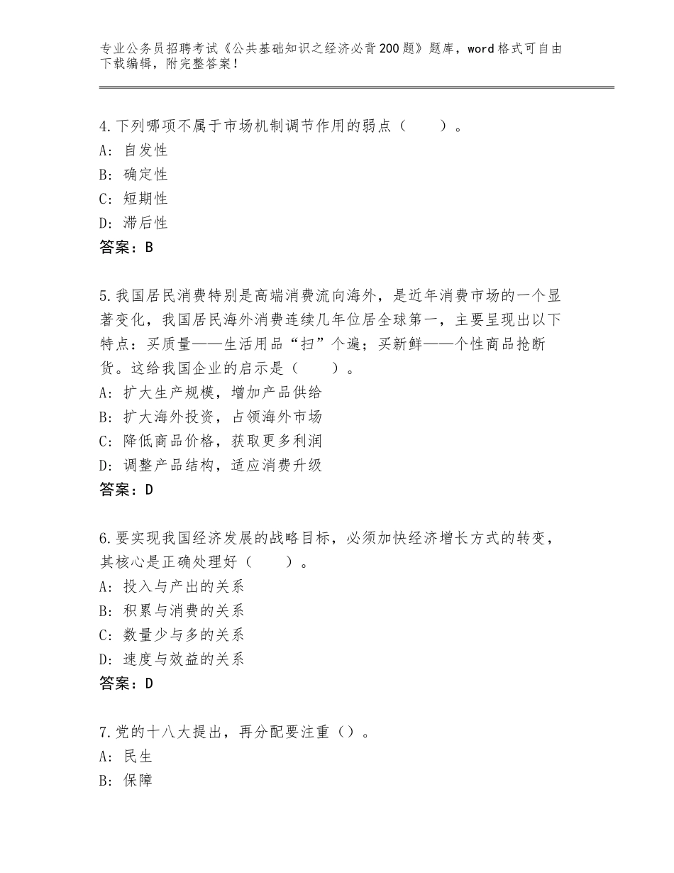 2023-24年黑龙江省公务员招聘考试《公共基础知识之经济必背200题》题库及答案（易错题）_第2页
