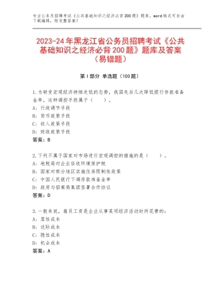 2023-24年黑龙江省公务员招聘考试《公共基础知识之经济必背200题》题库及答案（易错题）