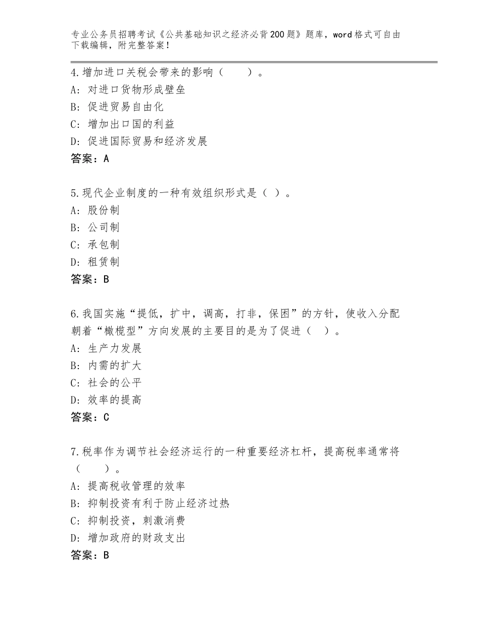 2024年安徽省公务员招聘考试《公共基础知识之经济必背200题》附答案【夺分金卷】_第2页