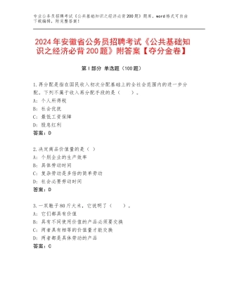 2024年安徽省公务员招聘考试《公共基础知识之经济必背200题》附答案【夺分金卷】