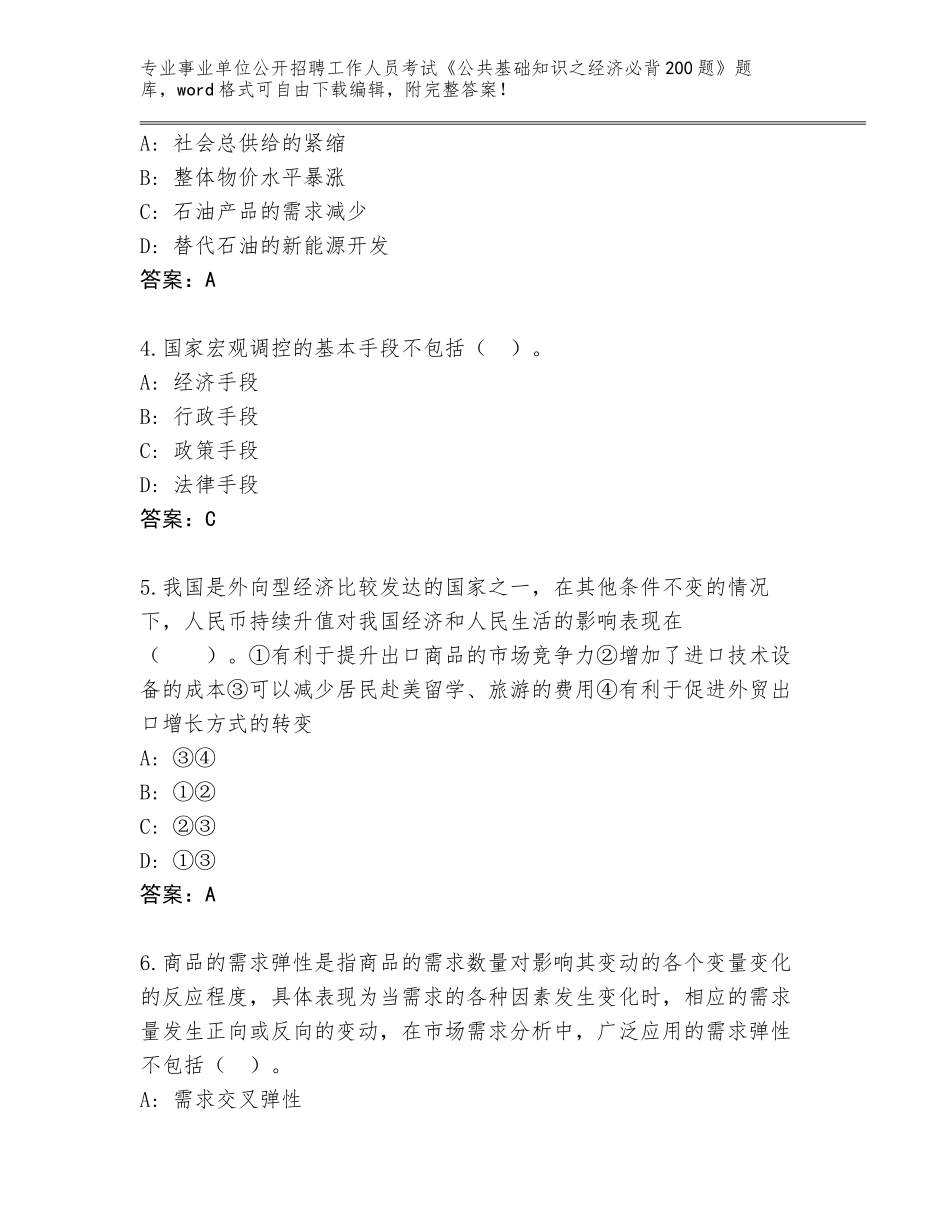 2023-24年广东省连州市事业单位公开招聘工作人员考试《公共基础知识之经济必背200题》及答案【必刷】_第2页