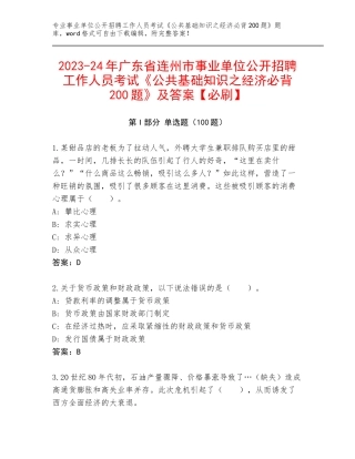 2023-24年广东省连州市事业单位公开招聘工作人员考试《公共基础知识之经济必背200题》及答案【必刷】