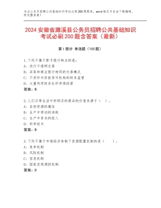 2024安徽省濉溪县公务员招聘公共基础知识考试必刷200题含答案（最新）