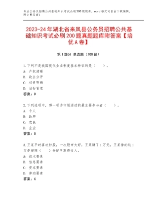 2023-24年湖北省来凤县公务员招聘公共基础知识考试必刷200题真题题库附答案【培优A卷】