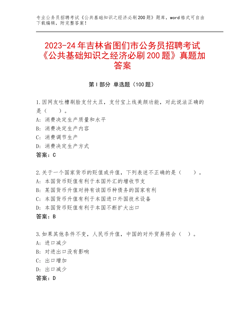 2023-24年吉林省图们市公务员招聘考试《公共基础知识之经济必刷200题》真题加答案_第1页