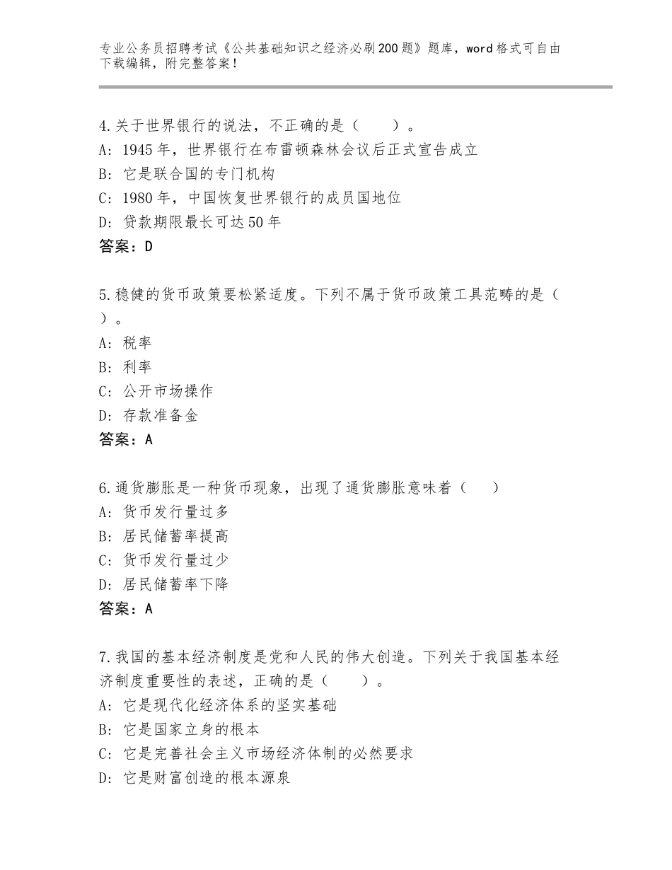 2023-24年吉林省图们市公务员招聘考试《公共基础知识之经济必刷200题》真题加答案_第2页
