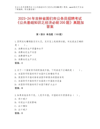 2023-24年吉林省图们市公务员招聘考试《公共基础知识之经济必刷200题》真题加答案