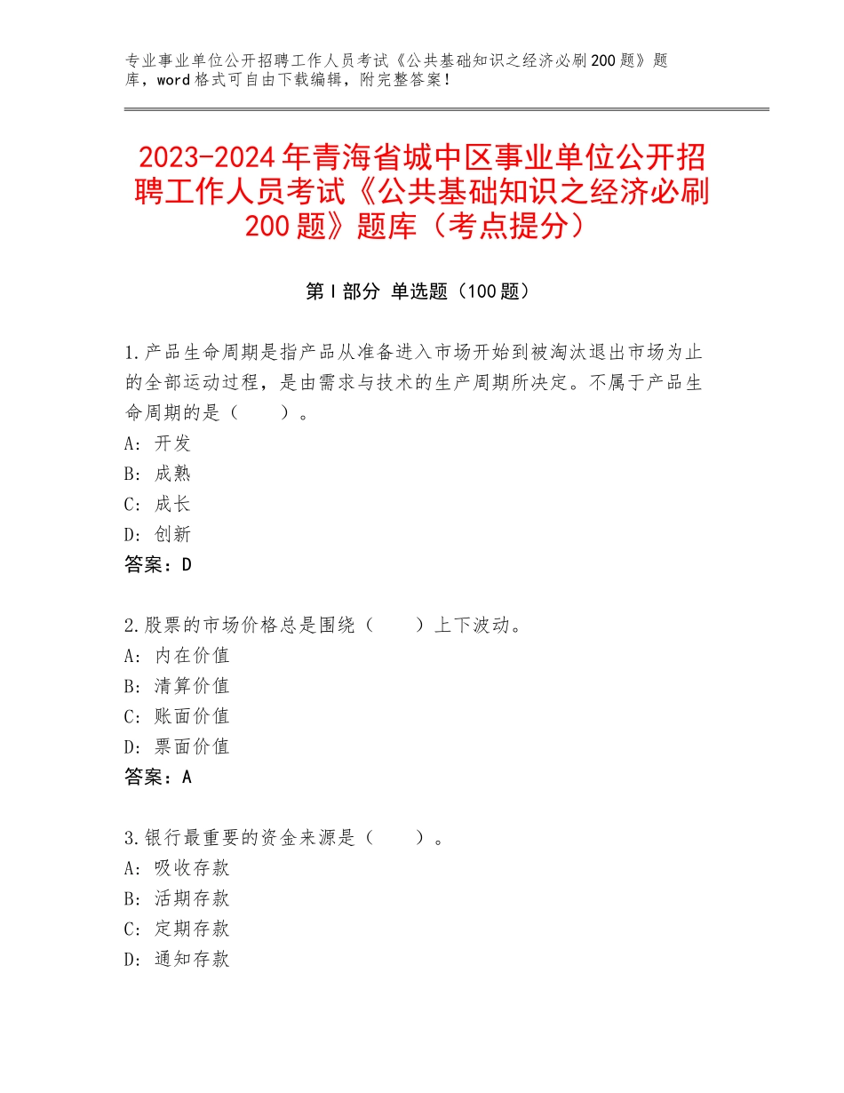 2023-2024年青海省城中区事业单位公开招聘工作人员考试《公共基础知识之经济必刷200题》题库（考点提分）_第1页