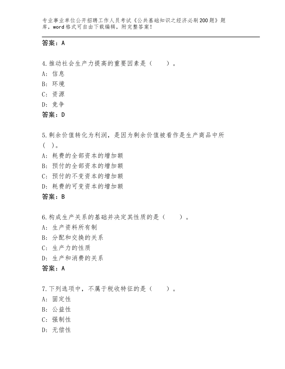 2023-2024年青海省城中区事业单位公开招聘工作人员考试《公共基础知识之经济必刷200题》题库（考点提分）_第2页