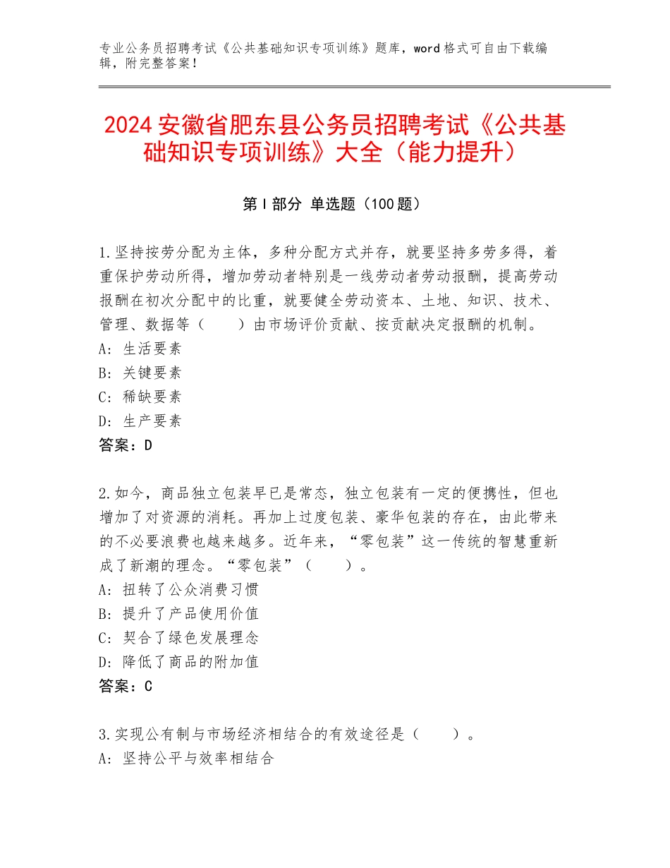 2024安徽省肥东县公务员招聘考试《公共基础知识专项训练》大全（能力提升）_第1页
