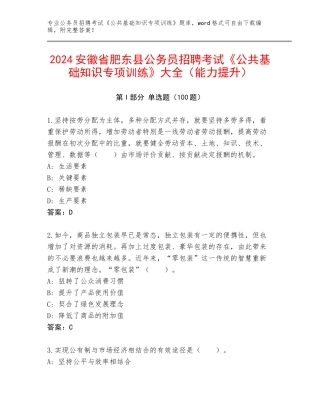 2024安徽省肥东县公务员招聘考试《公共基础知识专项训练》大全（能力提升）