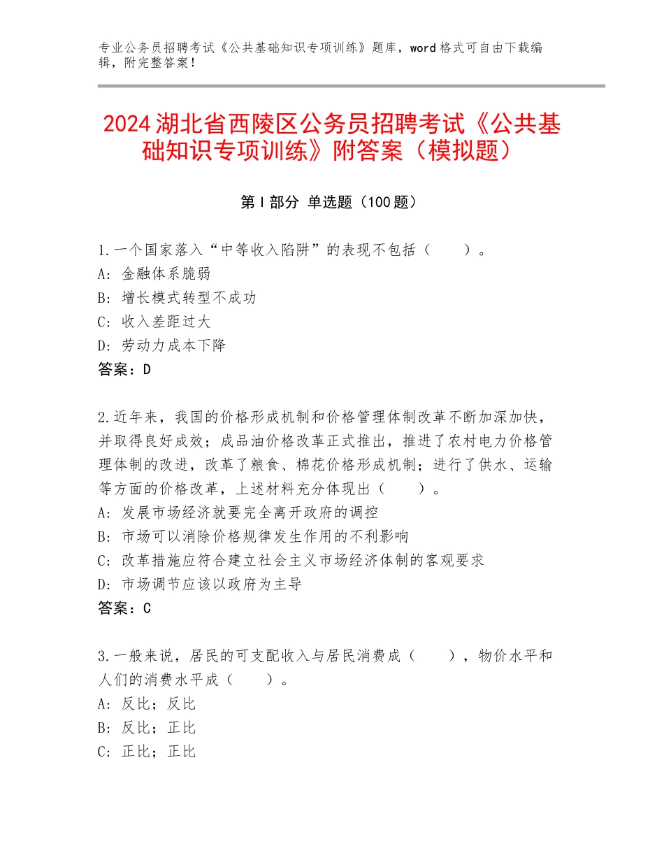 2024湖北省西陵区公务员招聘考试《公共基础知识专项训练》附答案（模拟题）_第1页