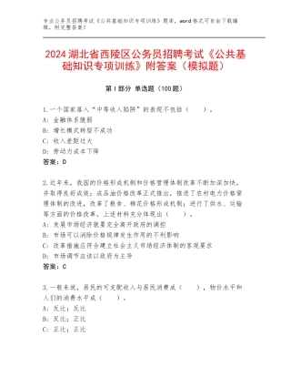 2024湖北省西陵区公务员招聘考试《公共基础知识专项训练》附答案（模拟题）