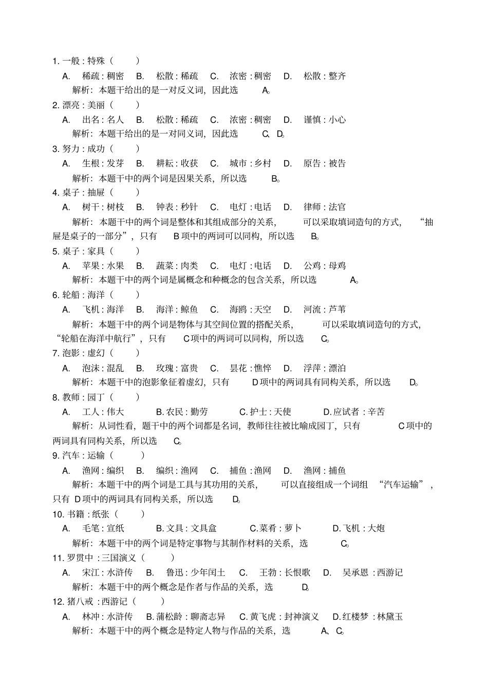 事业编考试类比推理多题及答案解析剖析_第1页