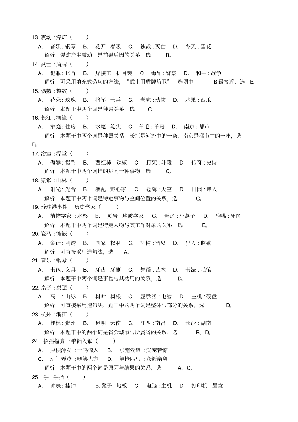 事业编考试类比推理多题及答案解析剖析_第2页