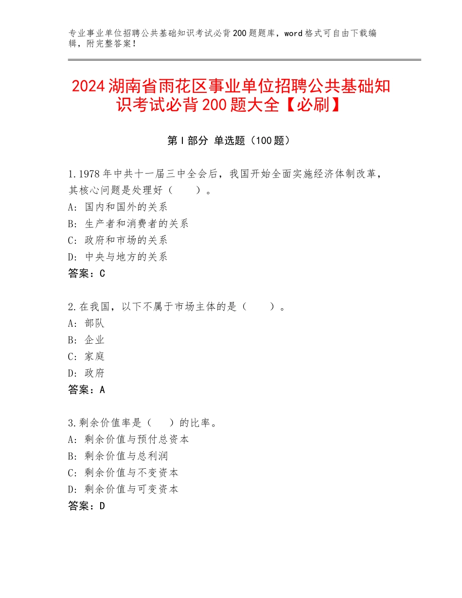 2024湖南省雨花区事业单位招聘公共基础知识考试必背200题大全【必刷】_第1页