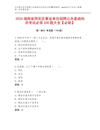 2024湖南省雨花区事业单位招聘公共基础知识考试必背200题大全【必刷】