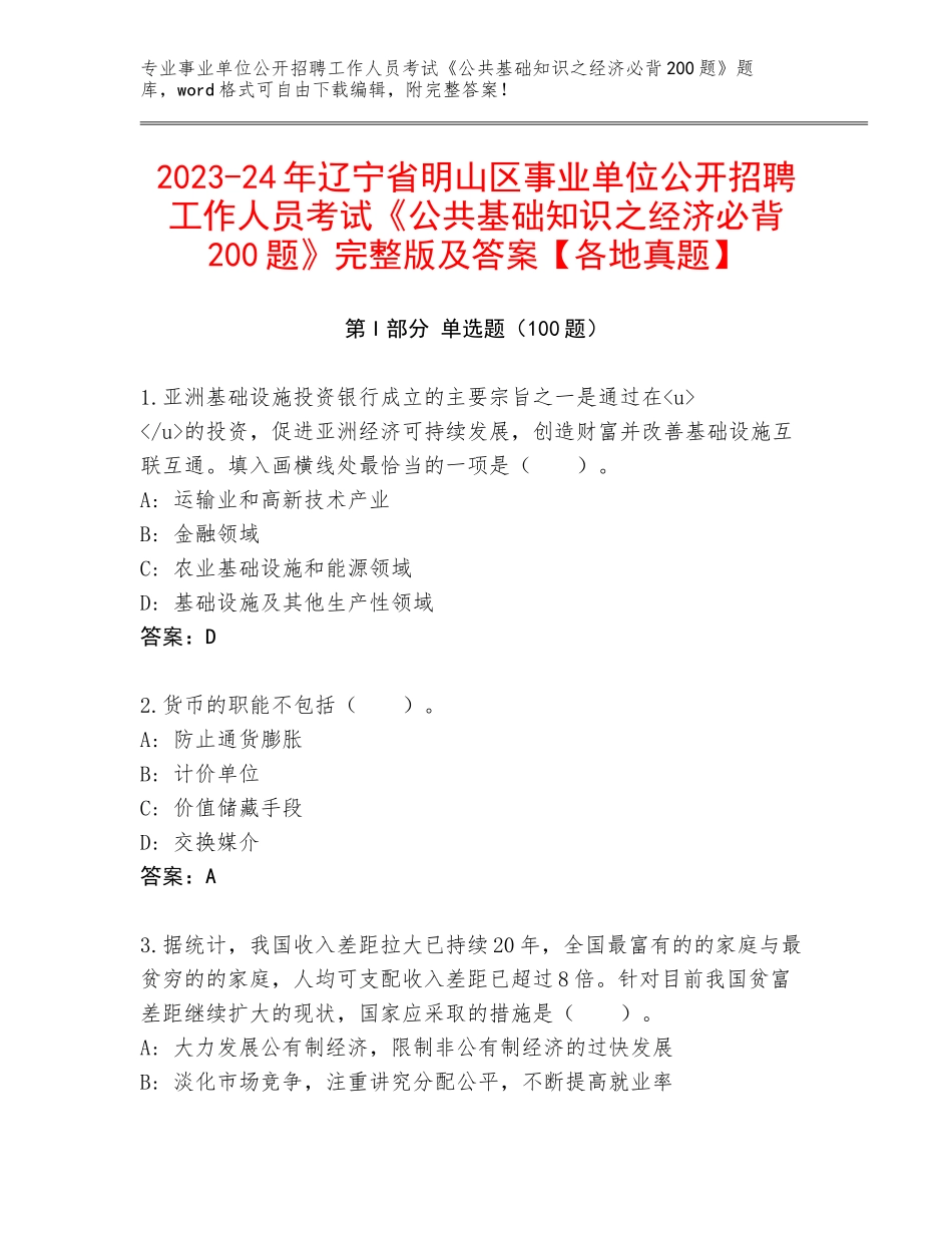 2023-24年辽宁省明山区事业单位公开招聘工作人员考试《公共基础知识之经济必背200题》完整版及答案【各地真题】_第1页