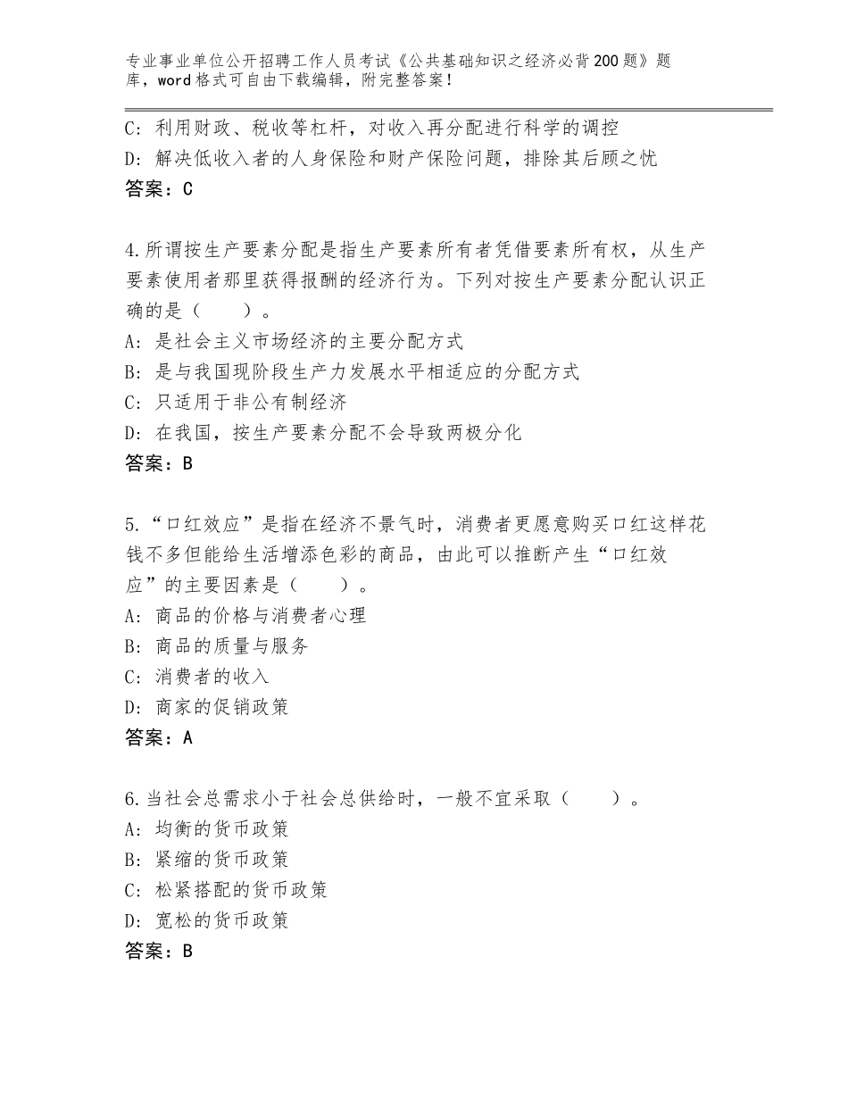 2023-24年辽宁省明山区事业单位公开招聘工作人员考试《公共基础知识之经济必背200题》完整版及答案【各地真题】_第2页