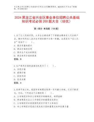 2024黑龙江省兴安区事业单位招聘公共基础知识考试必背200题大全（培优）