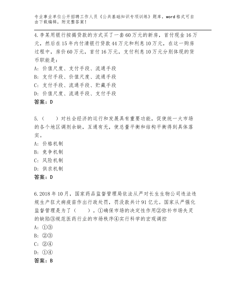 2024甘肃省民勤县事业单位公开招聘工作人员《公共基础知识专项训练》内部题库汇总_第2页