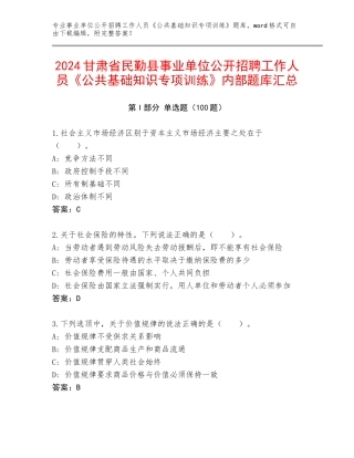 2024甘肃省民勤县事业单位公开招聘工作人员《公共基础知识专项训练》内部题库汇总