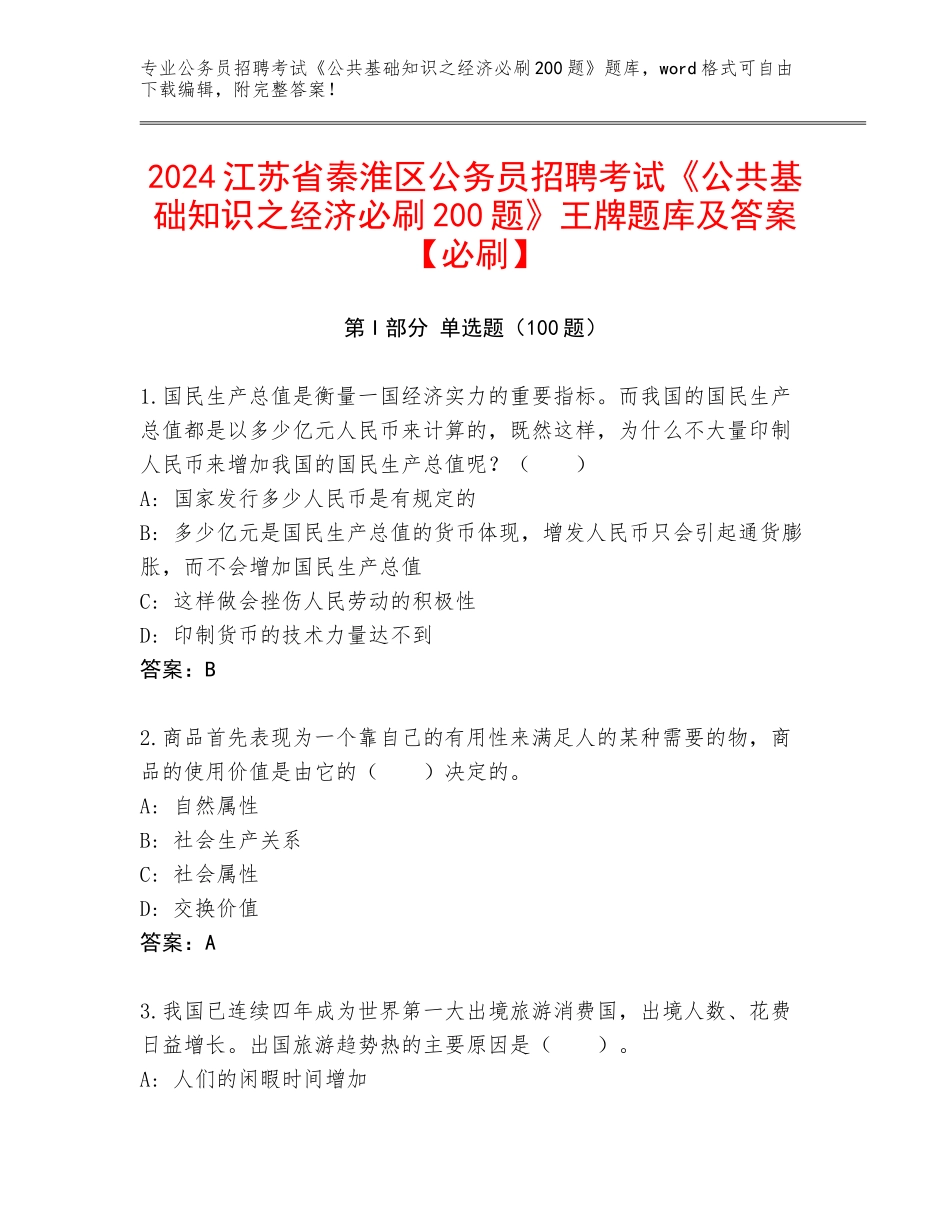 2024江苏省秦淮区公务员招聘考试《公共基础知识之经济必刷200题》王牌题库及答案【必刷】_第1页