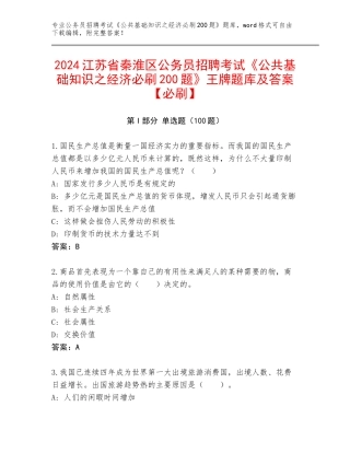 2024江苏省秦淮区公务员招聘考试《公共基础知识之经济必刷200题》王牌题库及答案【必刷】