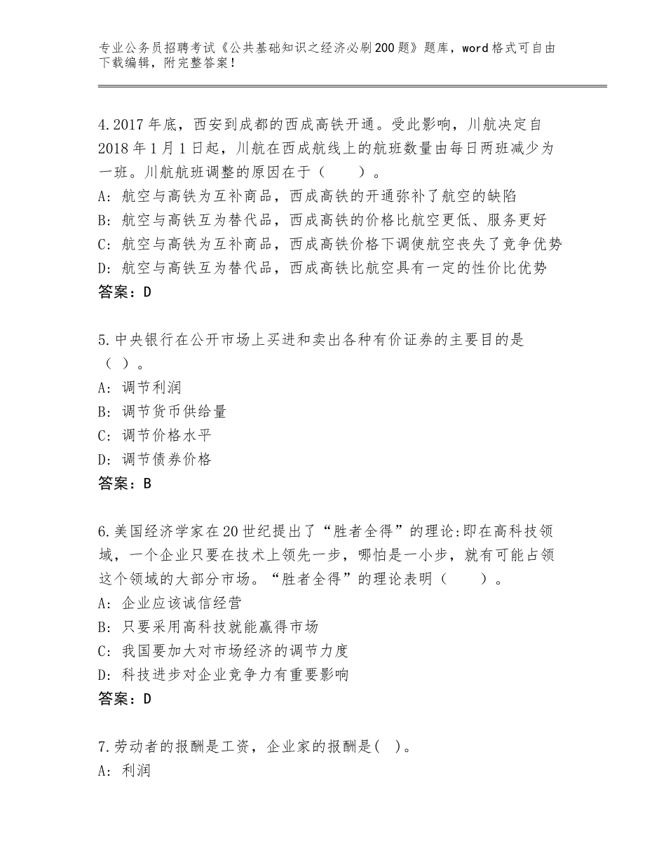 2023-24年湖南省安化县公务员招聘考试《公共基础知识之经济必刷200题》内部题库含答案（完整版）_第2页