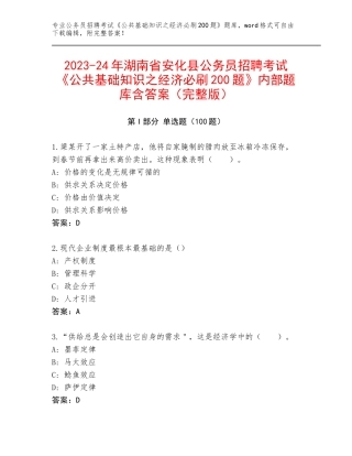 2023-24年湖南省安化县公务员招聘考试《公共基础知识之经济必刷200题》内部题库含答案（完整版）