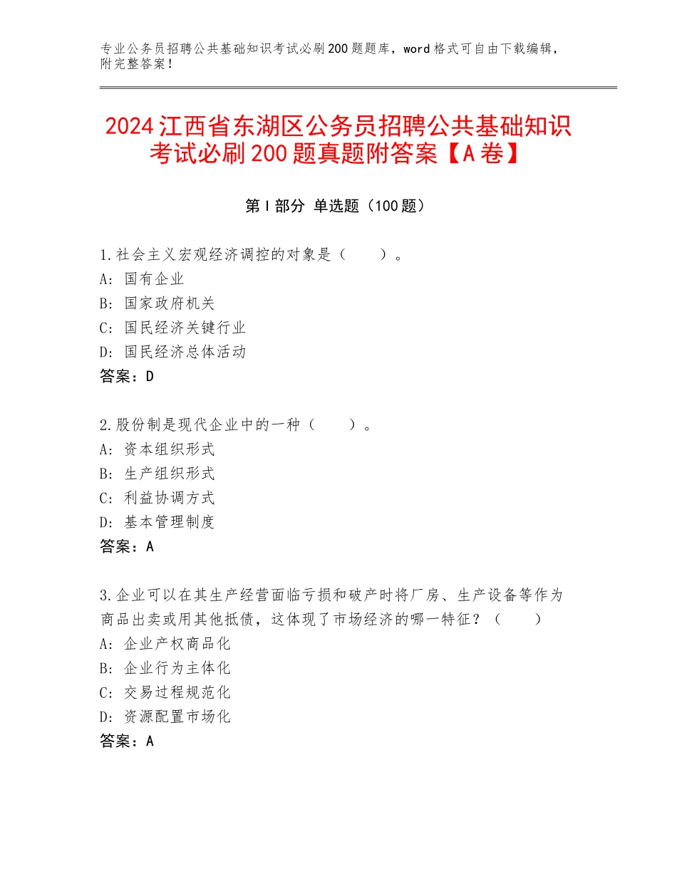 2024江西省东湖区公务员招聘公共基础知识考试必刷200题真题附答案【A卷】_第1页