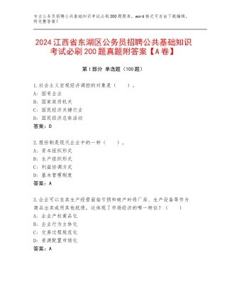 2024江西省东湖区公务员招聘公共基础知识考试必刷200题真题附答案【A卷】