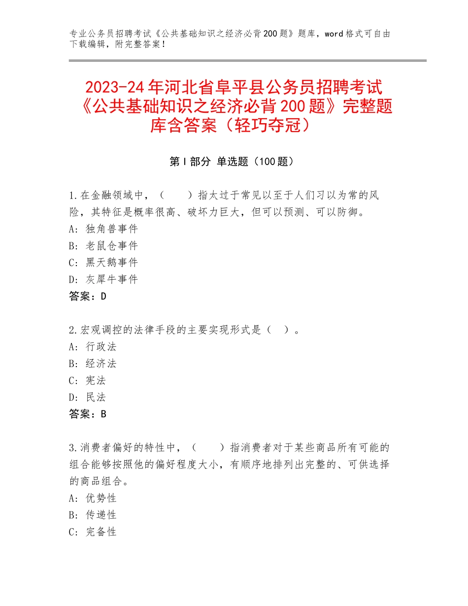 2023-24年河北省阜平县公务员招聘考试《公共基础知识之经济必背200题》完整题库含答案（轻巧夺冠）_第1页