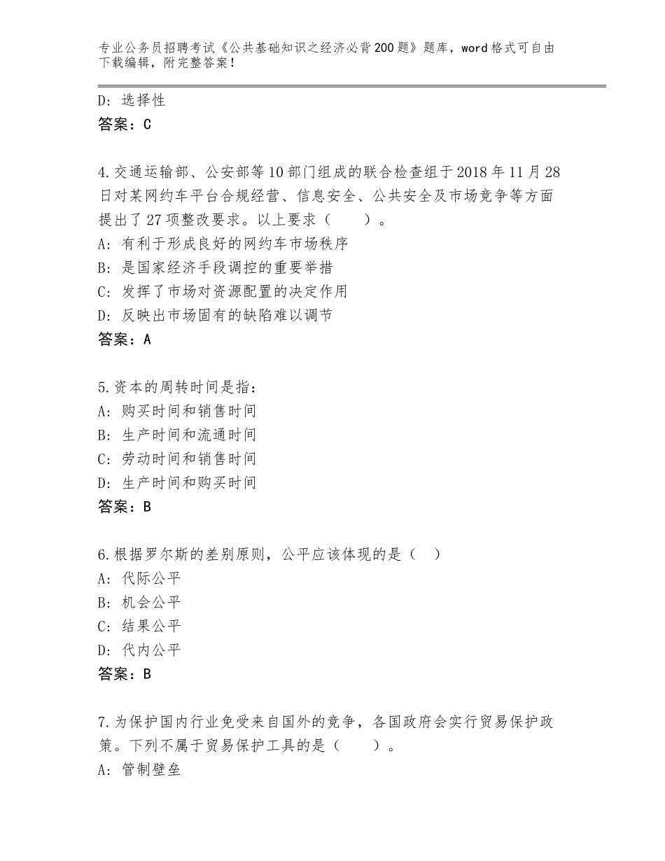 2023-24年河北省阜平县公务员招聘考试《公共基础知识之经济必背200题》完整题库含答案（轻巧夺冠）_第2页