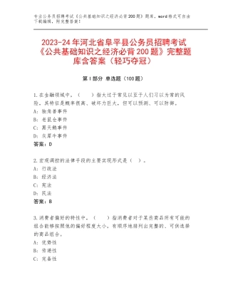 2023-24年河北省阜平县公务员招聘考试《公共基础知识之经济必背200题》完整题库含答案（轻巧夺冠）