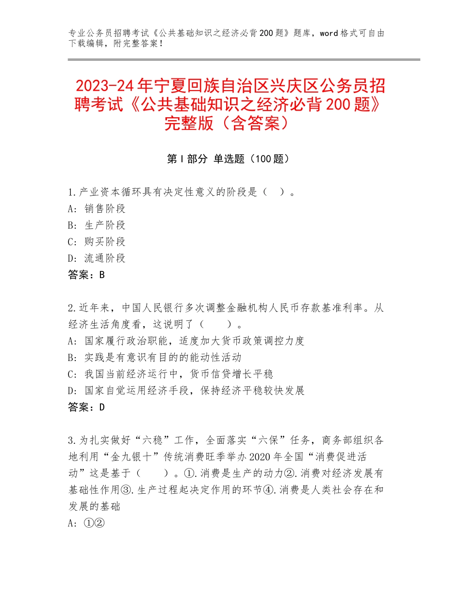 2023-24年宁夏回族自治区兴庆区公务员招聘考试《公共基础知识之经济必背200题》完整版（含答案）_第1页