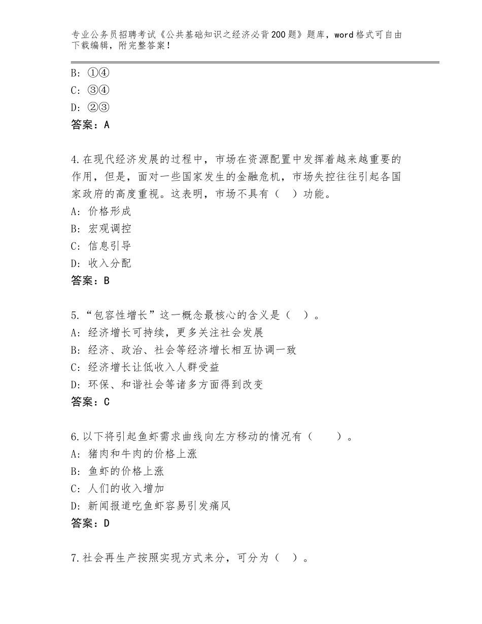 2023-24年宁夏回族自治区兴庆区公务员招聘考试《公共基础知识之经济必背200题》完整版（含答案）_第2页
