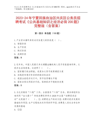 2023-24年宁夏回族自治区兴庆区公务员招聘考试《公共基础知识之经济必背200题》完整版（含答案）