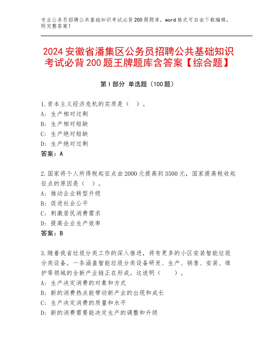 2024安徽省潘集区公务员招聘公共基础知识考试必背200题王牌题库含答案【综合题】_第1页