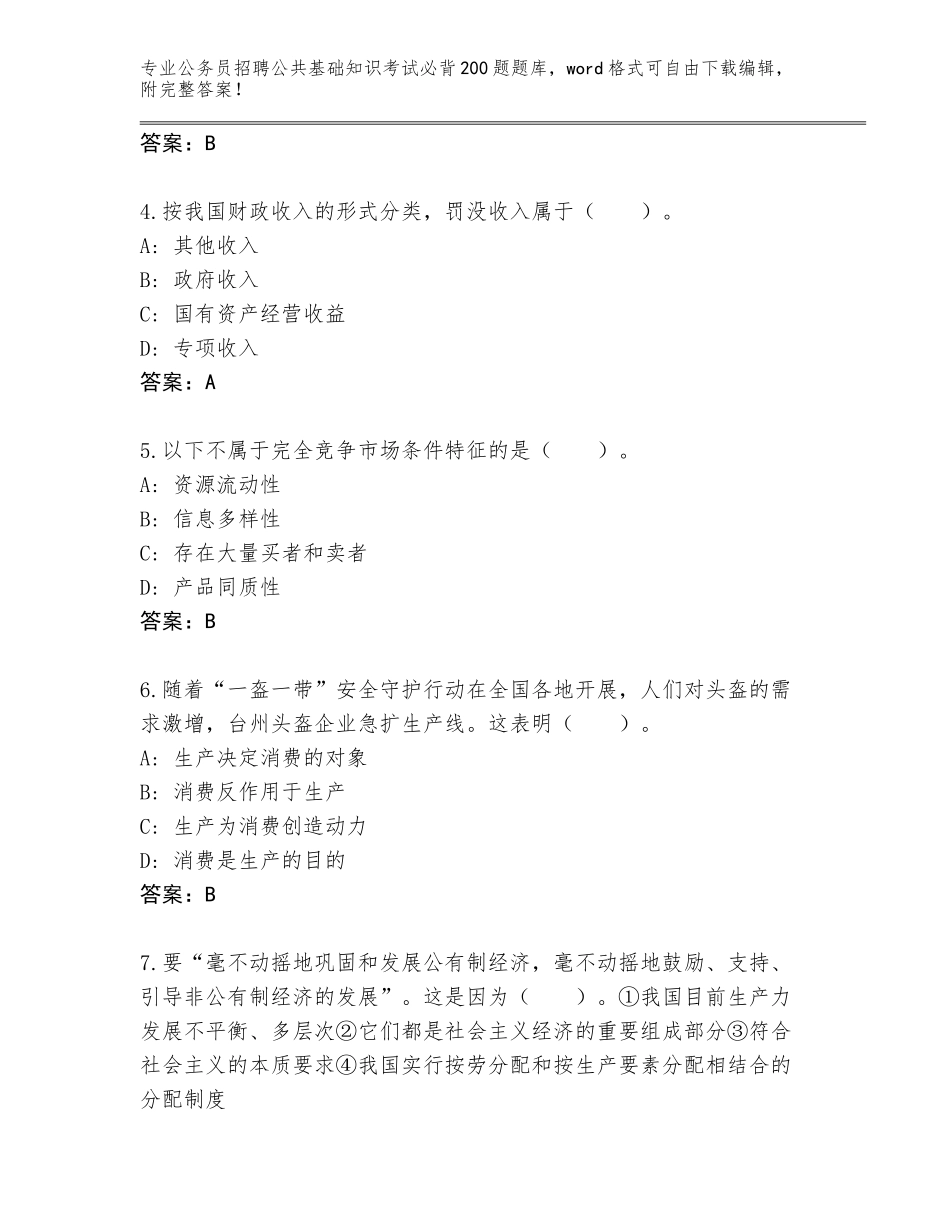 2024安徽省潘集区公务员招聘公共基础知识考试必背200题王牌题库含答案【综合题】_第2页