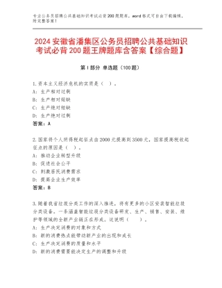 2024安徽省潘集区公务员招聘公共基础知识考试必背200题王牌题库含答案【综合题】