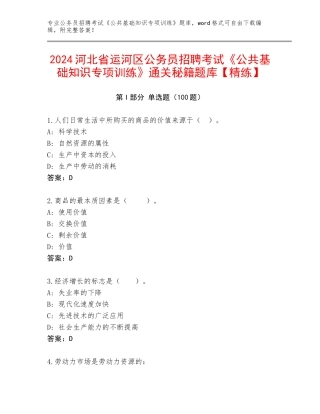 2024河北省运河区公务员招聘考试《公共基础知识专项训练》通关秘籍题库【精练】