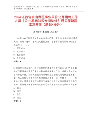 2024江西省青山湖区事业单位公开招聘工作人员《公共基础知识专项训练》通关秘籍题库及答案（基础+提升）