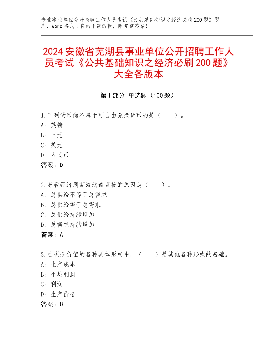 2024安徽省芜湖县事业单位公开招聘工作人员考试《公共基础知识之经济必刷200题》大全各版本_第1页