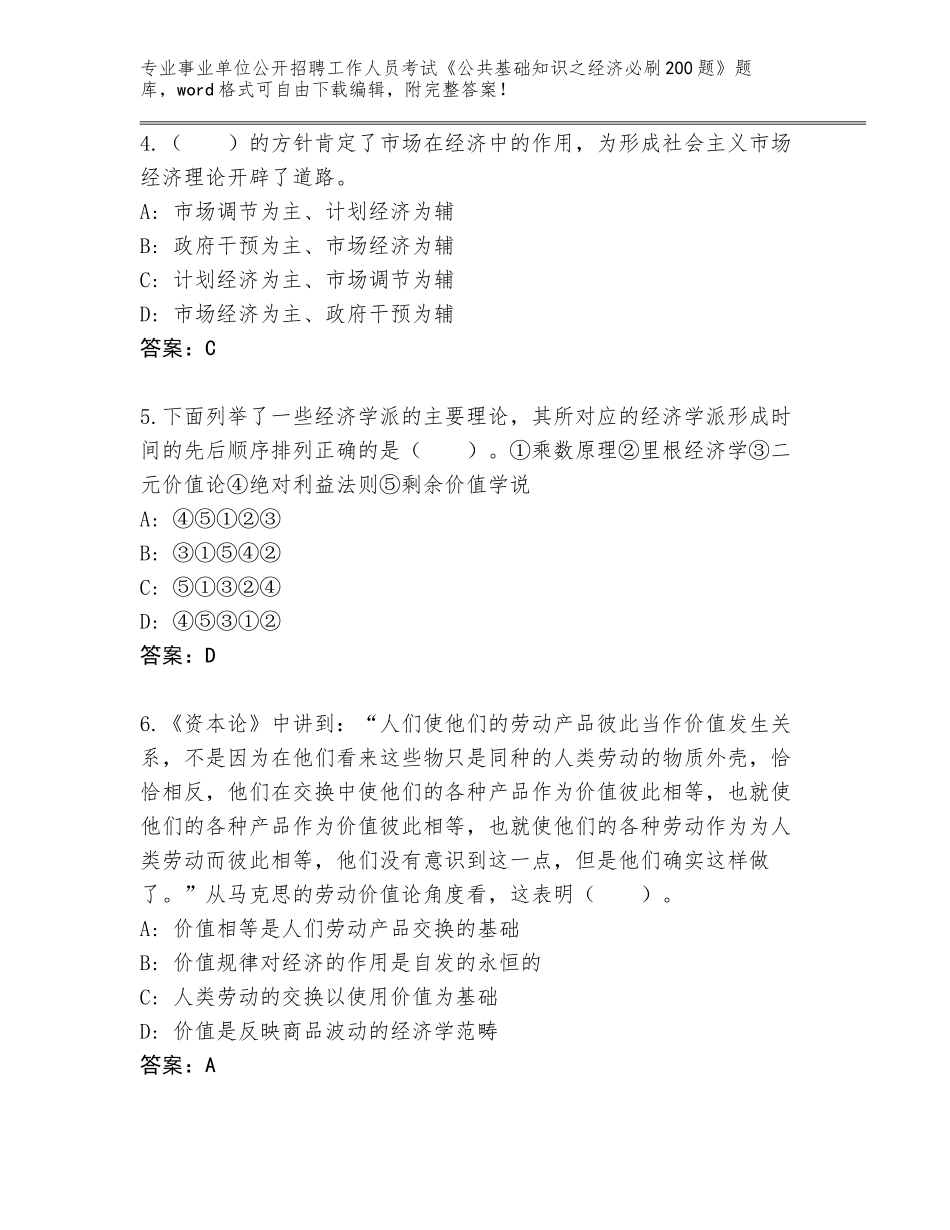 2024安徽省芜湖县事业单位公开招聘工作人员考试《公共基础知识之经济必刷200题》大全各版本_第2页