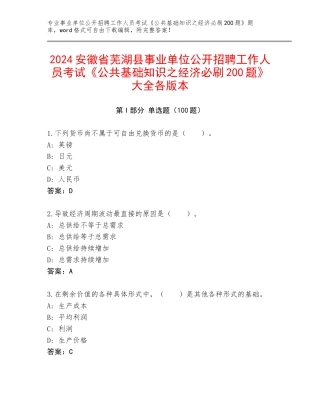 2024安徽省芜湖县事业单位公开招聘工作人员考试《公共基础知识之经济必刷200题》大全各版本