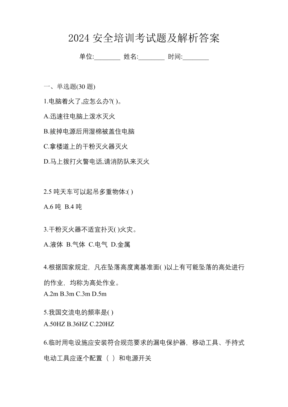 2024安全培训考试题及解析答案_第1页