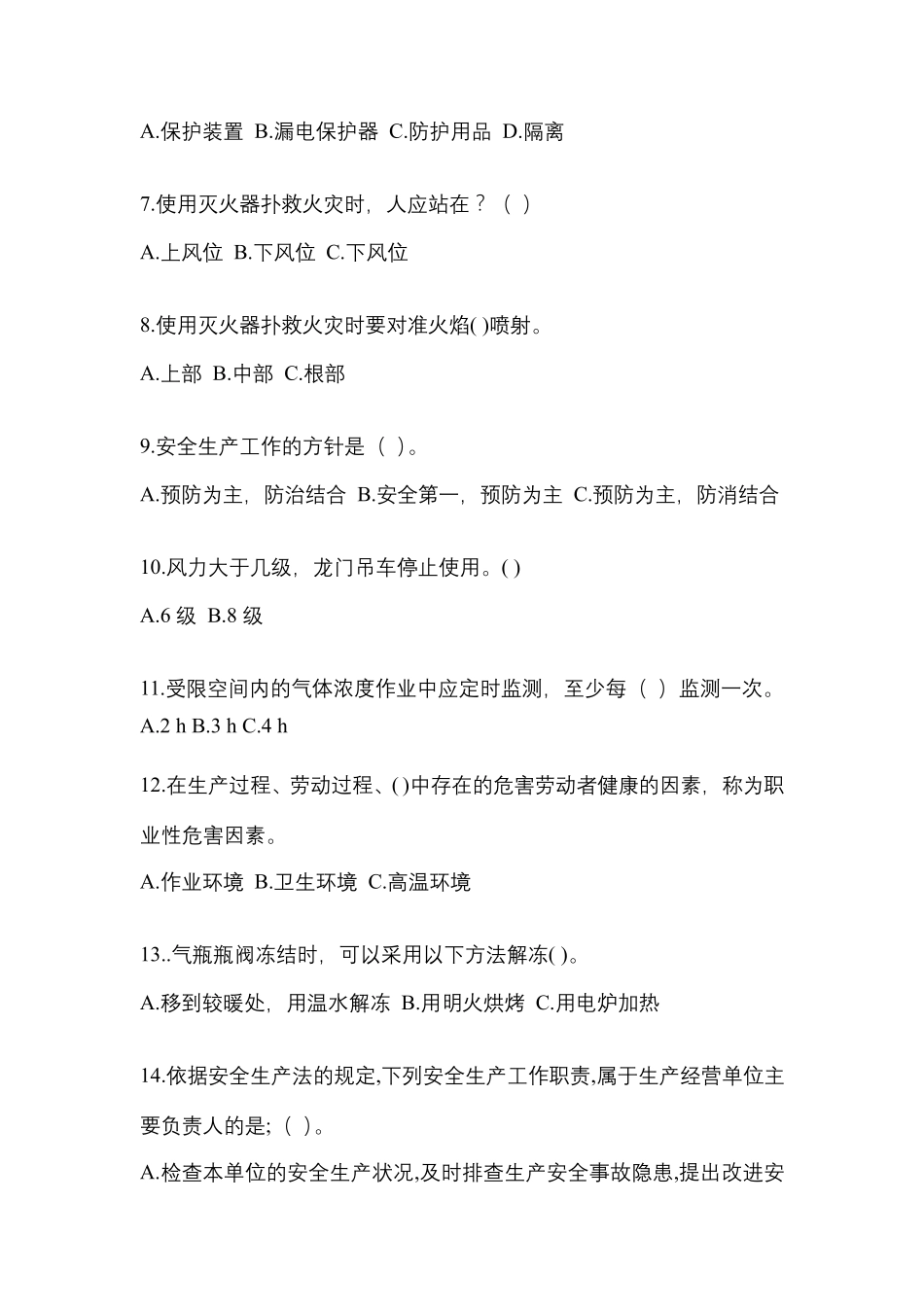 2024安全培训考试题及解析答案_第2页